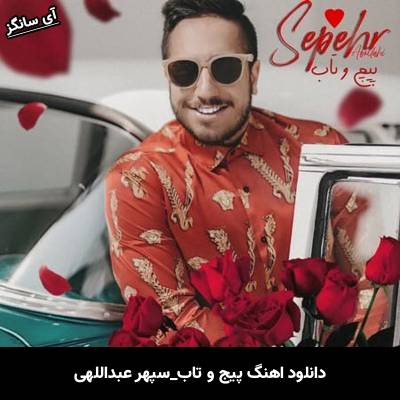 دانلود آهنگ پیج و تاب سپهر عبداللهی